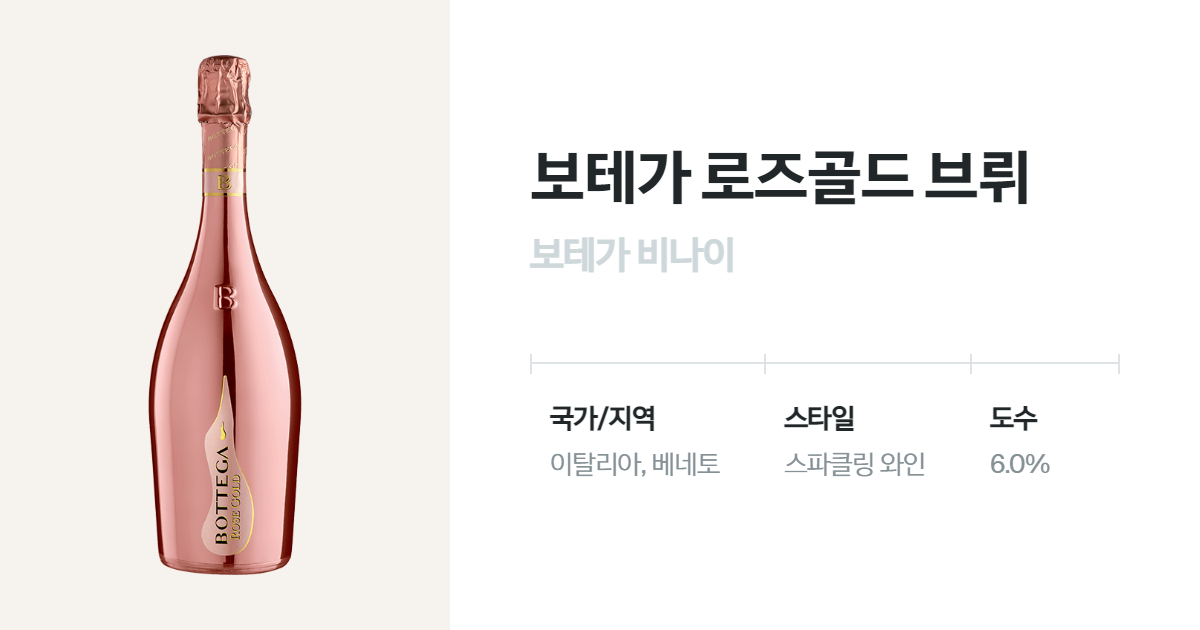 보테가 로즈골드 브뤼(Bottega Rose Gold brut) 벨루가